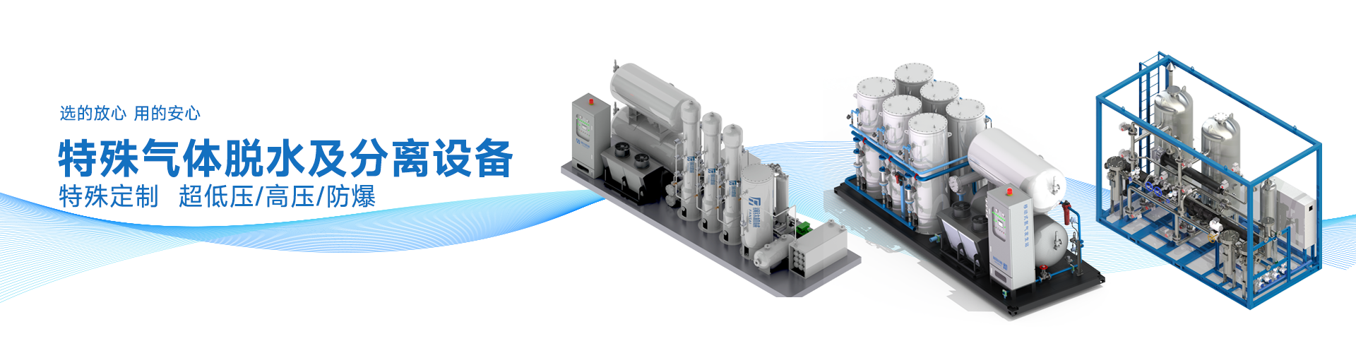 特殊氣體脫水及分離設備
